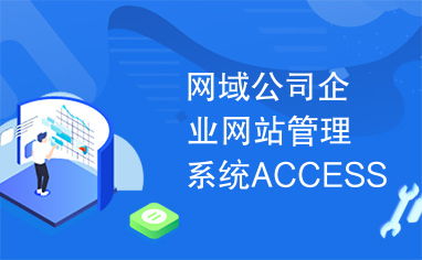 網(wǎng)域公司企業(yè)網(wǎng)站管理系統(tǒng) Access與SQL Server正式版對比分析