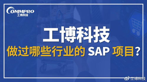工博科技SAP項(xiàng)目案例與行業(yè)覆蓋一覽 一文看懂信息技術(shù)咨詢(xún)服務(wù)