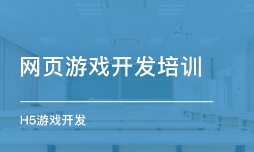 如何選擇網(wǎng)頁(yè)游戲開(kāi)發(fā)培訓(xùn)班 課程排名、費(fèi)用與動(dòng)漫制作結(jié)合指南